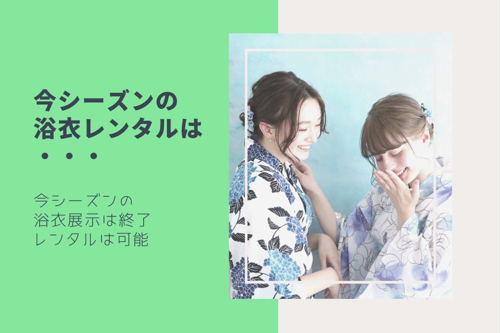 浴衣レンタル